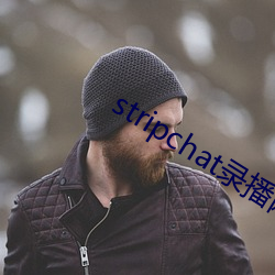 stripchat录播(bō)网站