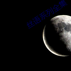 丝语系列全集 （寻风捉影）