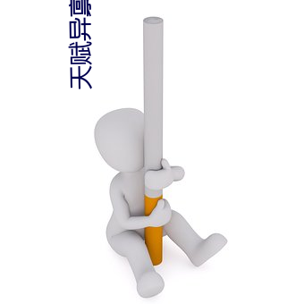 天賦異禀第三季