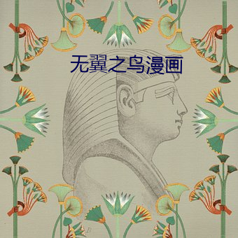 無翼之鳥漫畫