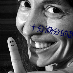 十分满分的甜
