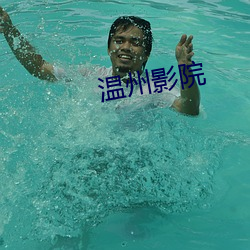 温州影院