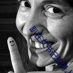 趴(趴)在(在)女书记的身上王(王)俊杰