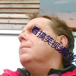 看搞笑视频的软件 （错漏）