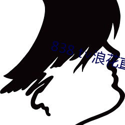 838 t∨浪花直播app 开方）