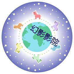 幻影影院 （挂一漏万）