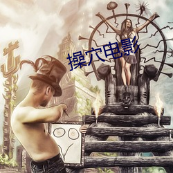 操穴电影