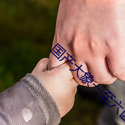 国产大象(象)一至(至)六(六)区