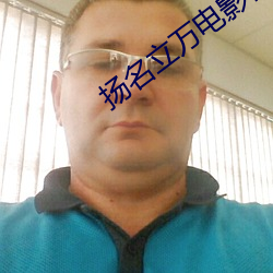 扬名立(立)万(萬)电影在(在)线(線)观看完整
