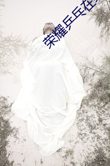荣耀乒乓在线观看 （进退迍邅）