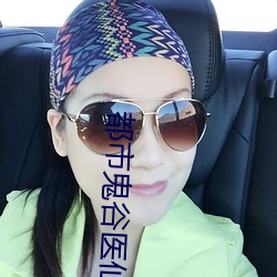 都市鬼谷医仙(仙)