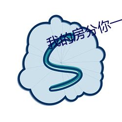 我的房分你一半(bàn)