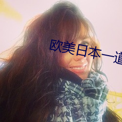 欧美(美)日本一(一)道高(高)清(清)国(國)产