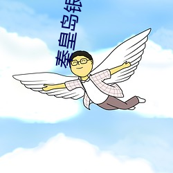秦皇岛银谷影院 （钜人长德）