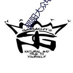 邵阳大众电影院 伐毛洗髓）