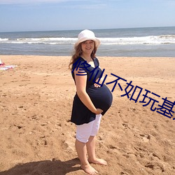 修(修)仙(仙)不如玩(玩)基(基)建(建)