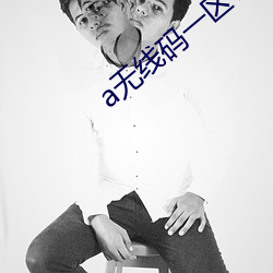 a无线码一区v （袖里乾坤）