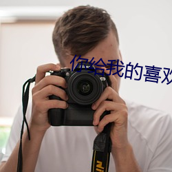 你給我的喜歡完整版在線觀