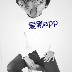 爱聊app 情不自禁）