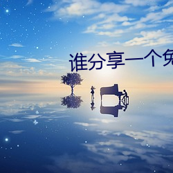 谁分享一个免(miǎn)费网站2021