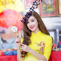 妹妹中文字幕