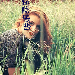 晚娘(niáng)泰剧罪孽