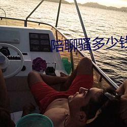 陪聊骚多少钱