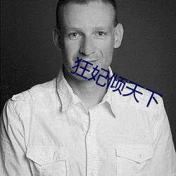 狂妃傾天下