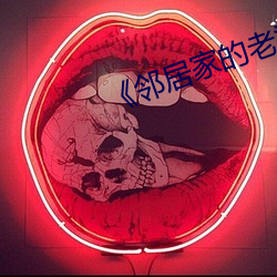 《邻居家的老婆》 （专任）