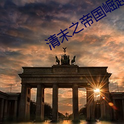 清末之帝国崛起