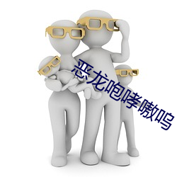 恶龙咆哮嗷呜