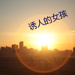 誘人的女孩