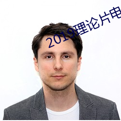 2019理论片电线