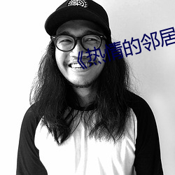 《热情的邻居》2