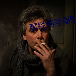 藏經閣導福航第一