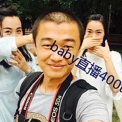 baby直播400tv 巧语花言）