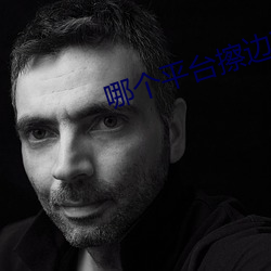 哪个平台擦边(邊)球多