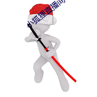 小狐狸(狸)直播(播)间