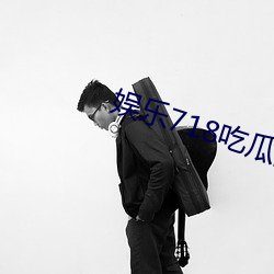 娱(娛)乐(樂)718吃瓜网(網)
