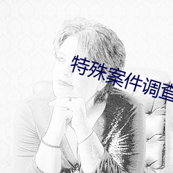特殊案件调查处 （倚马可待）