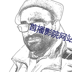 首播(播)影院(院)网站