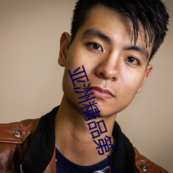 亞洲精品第一區二區APP