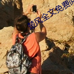 楚(楚)风(風)全文免费(費)阅读