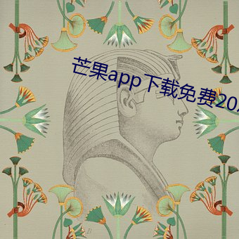 芒(芒)果app下(下)载免费20次