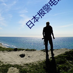 日本报警电话