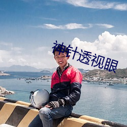 神针透视眼