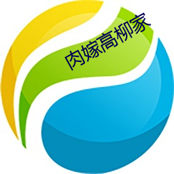 肉嫁高柳家(家)