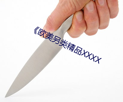《欧美另类精品XXXX