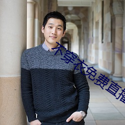 不穿衣免費直播app