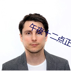 午夜十二點正片免費看